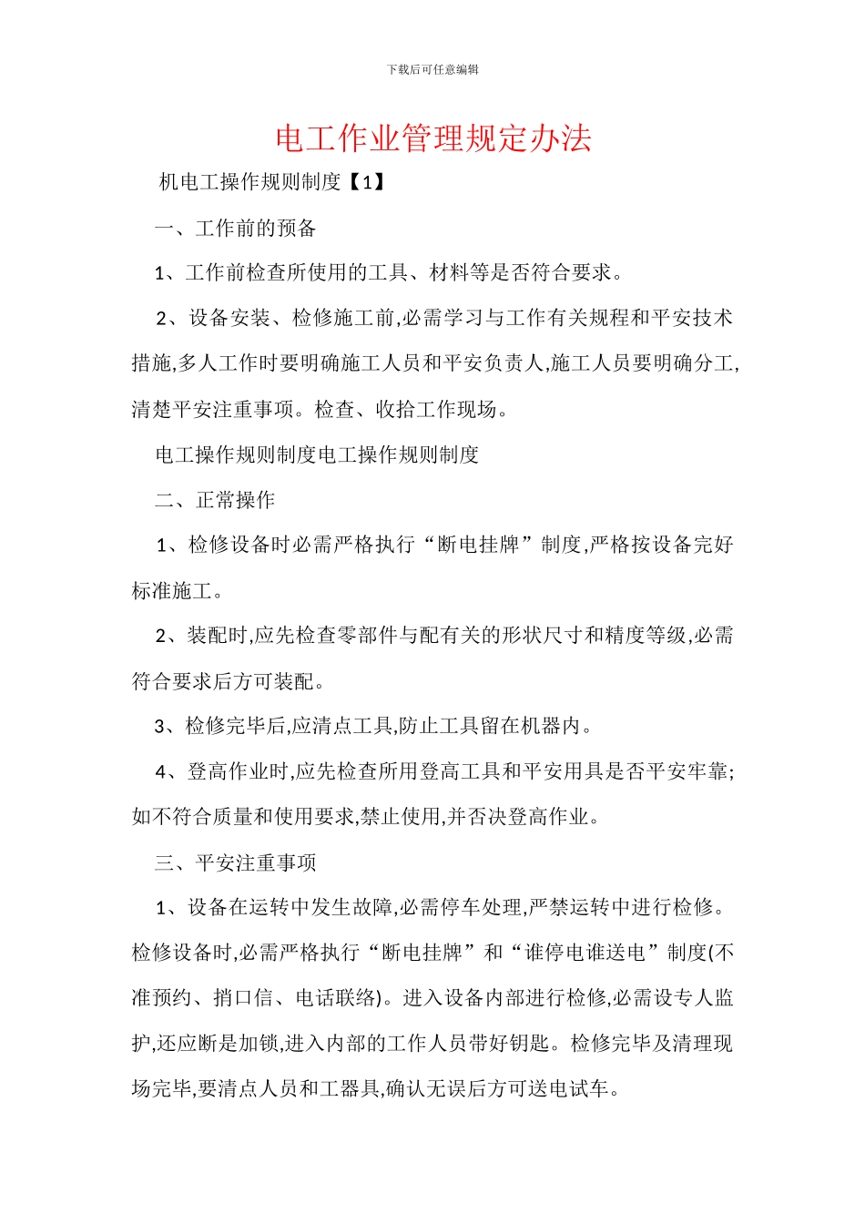 电工作业管理规定办法_第1页