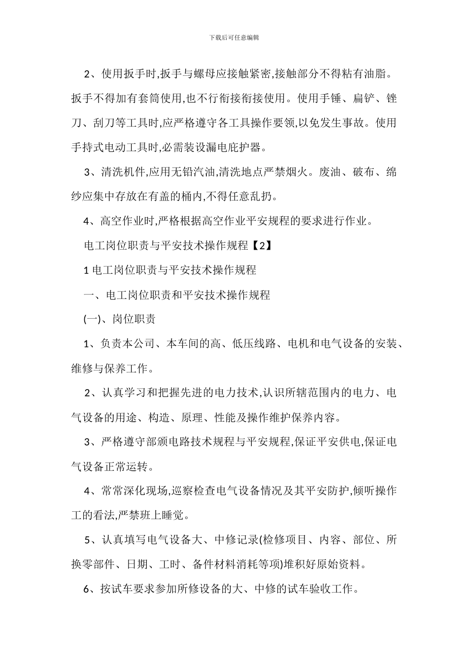 电工作业管理规定办法_第2页