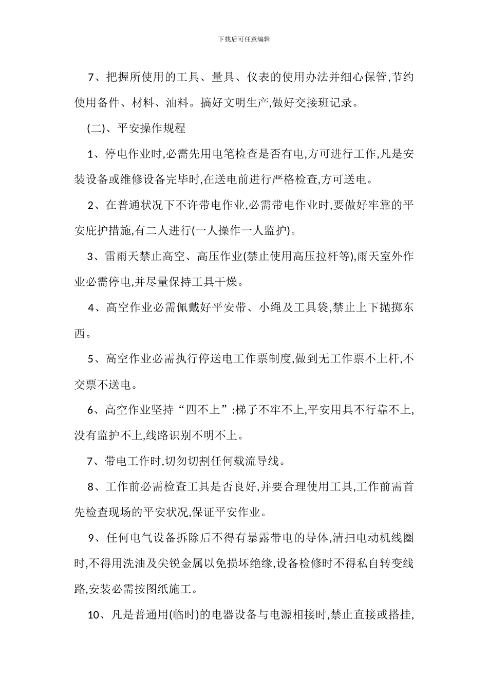 电工作业管理规定办法_第3页