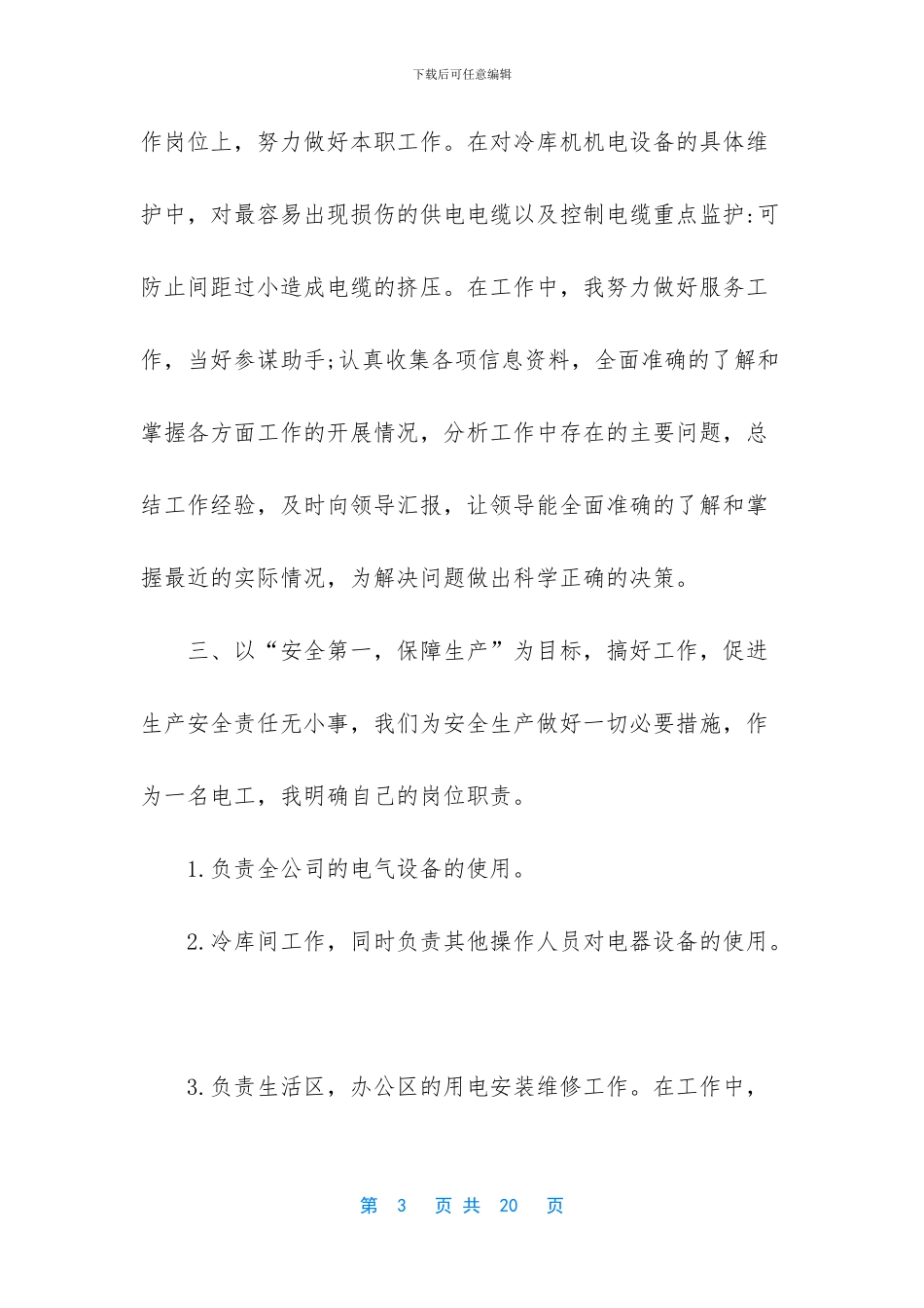 电工个人述职报告范文_第3页