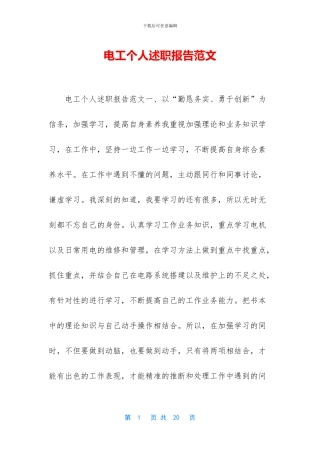 电工个人述职报告范文