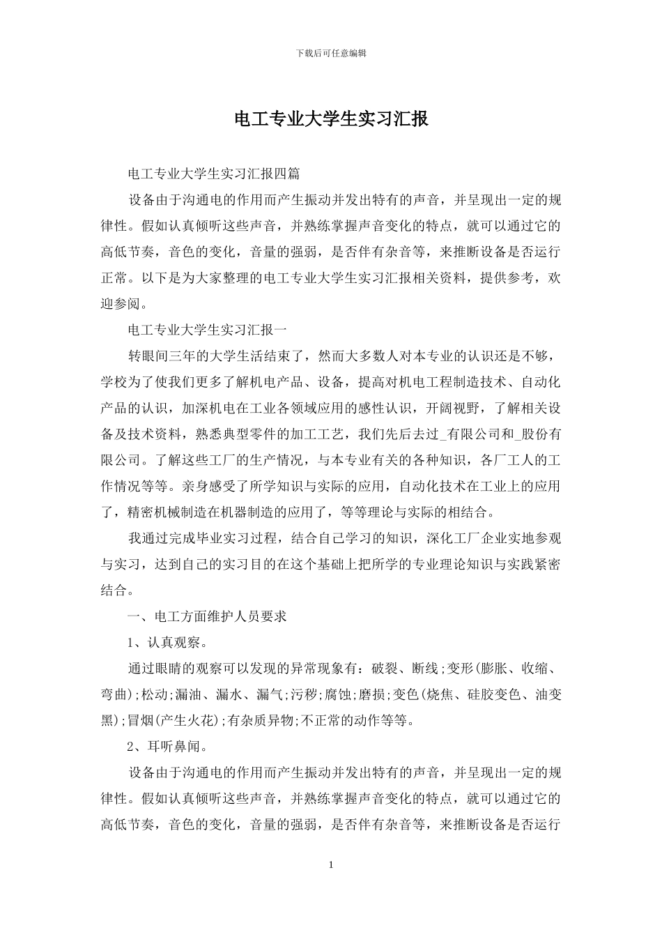 电工专业大学生实习汇报_第1页