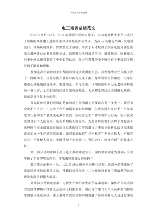 电工培训总结范文