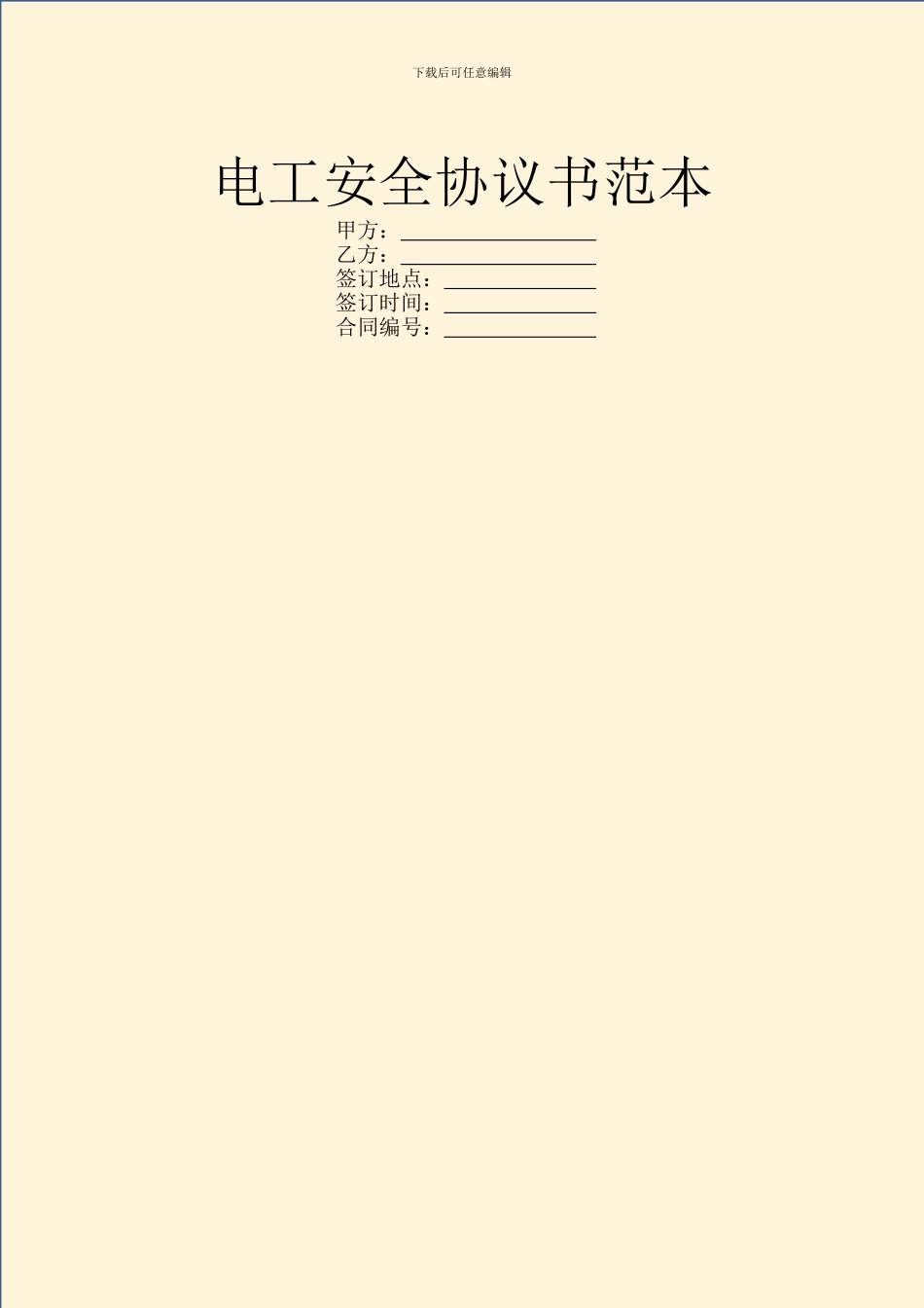 电工安全协议书范本_第1页