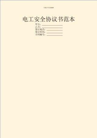 电工安全协议书范本