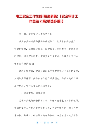 电工安全工作总结【安全审计工作总结2篇(精选多篇)】