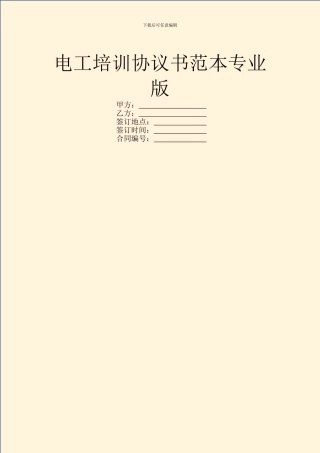 电工培训协议书范本专业版