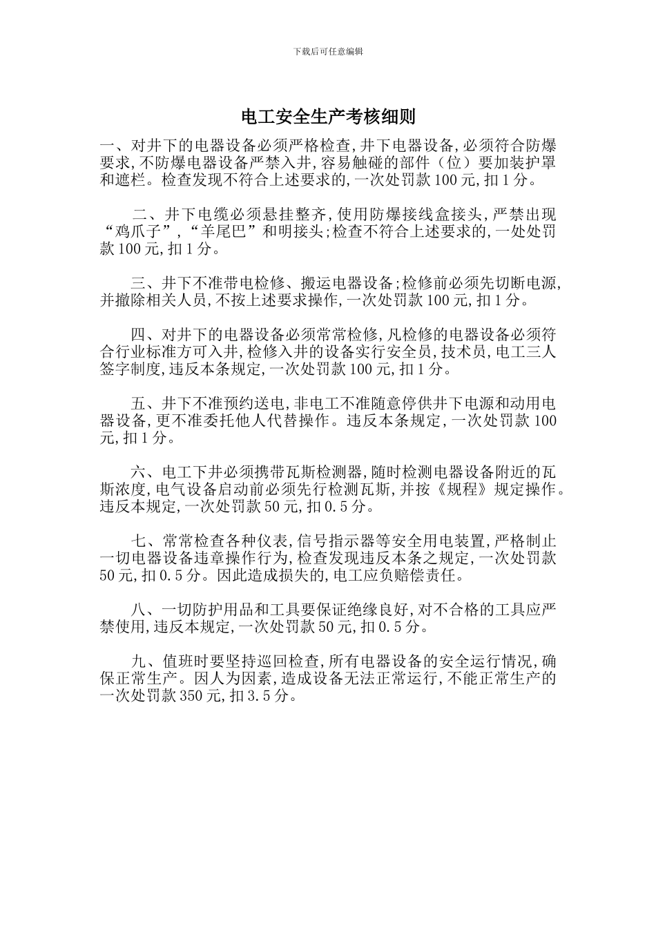 电工安全生产考核细则_第1页
