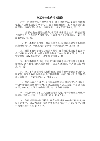 电工安全生产考核细则