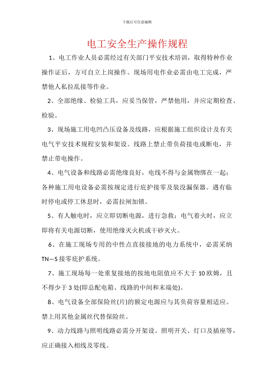 电工安全生产操作规程_第1页