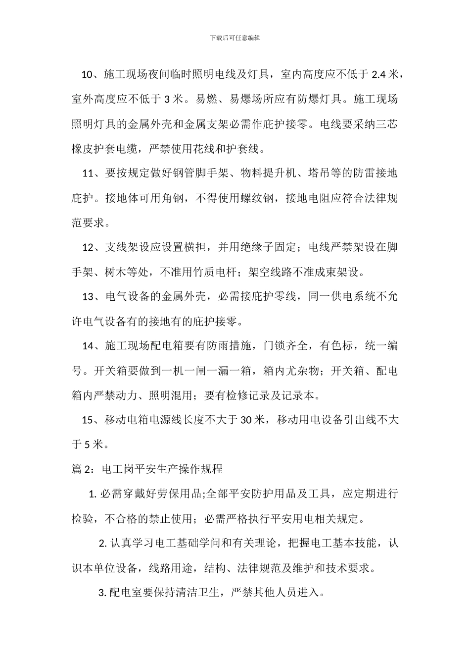 电工安全生产操作规程_第2页