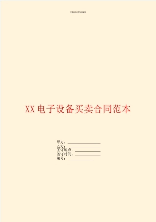 电子设备买卖合同范本