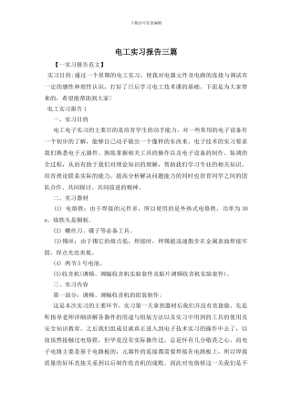 电工实习报告三篇