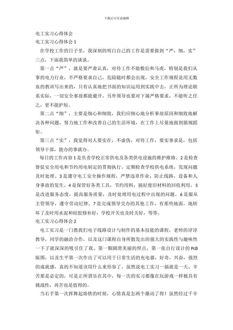 电工实习心得体会_第2页