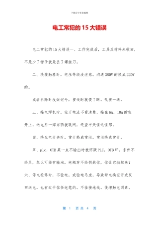 电工常犯的15大错误