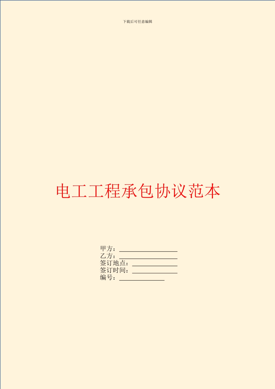 电工工程承包协议范本_第1页