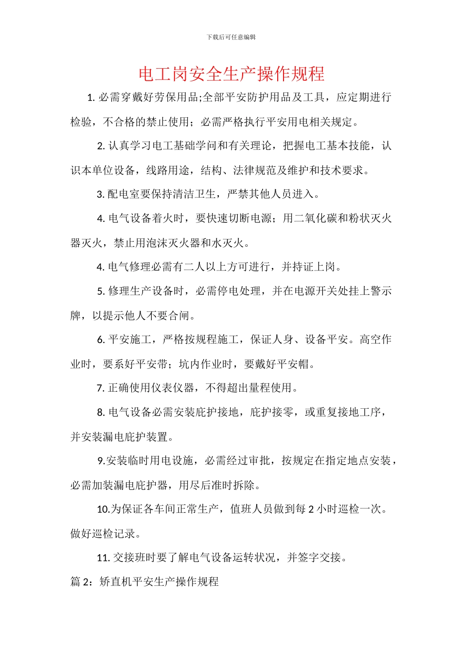 电工岗安全生产操作规程_第1页