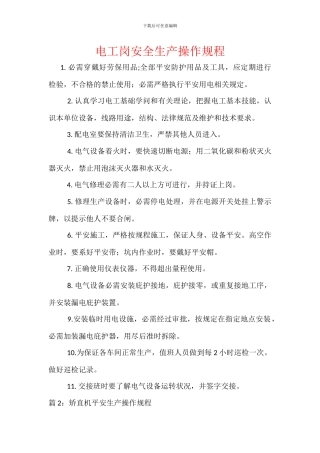 电工岗安全生产操作规程