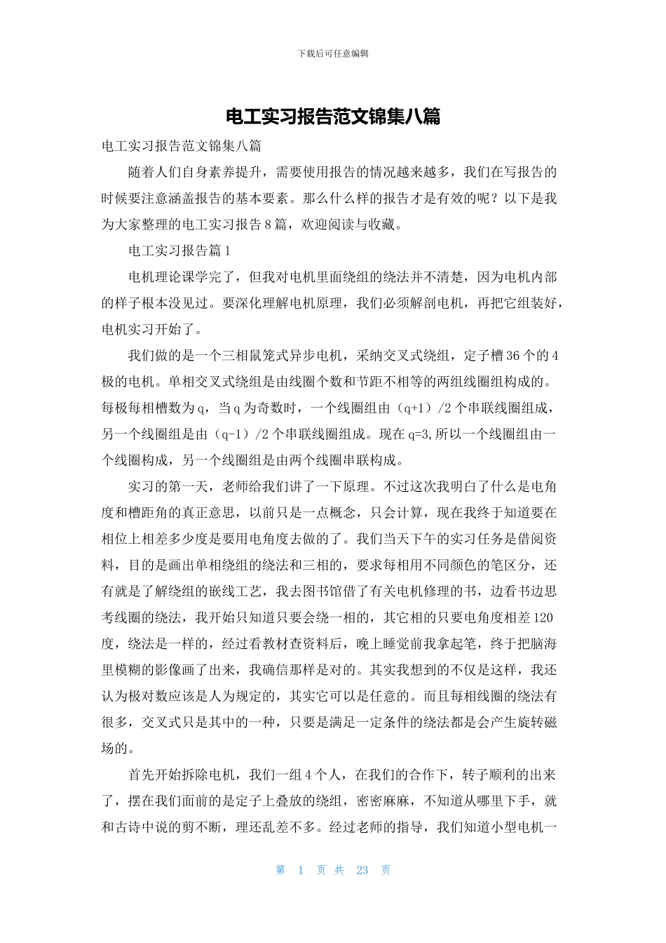 电工实习报告范文锦集八篇_第1页