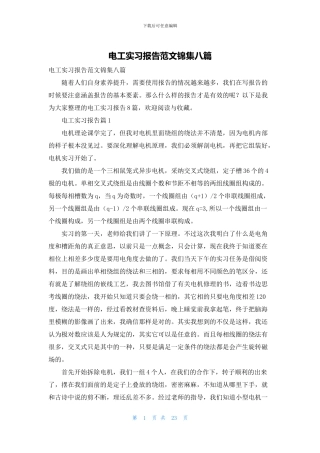 电工实习报告范文锦集八篇