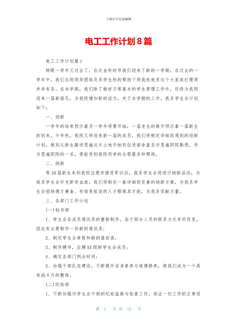 电工工作计划8篇_第1页
