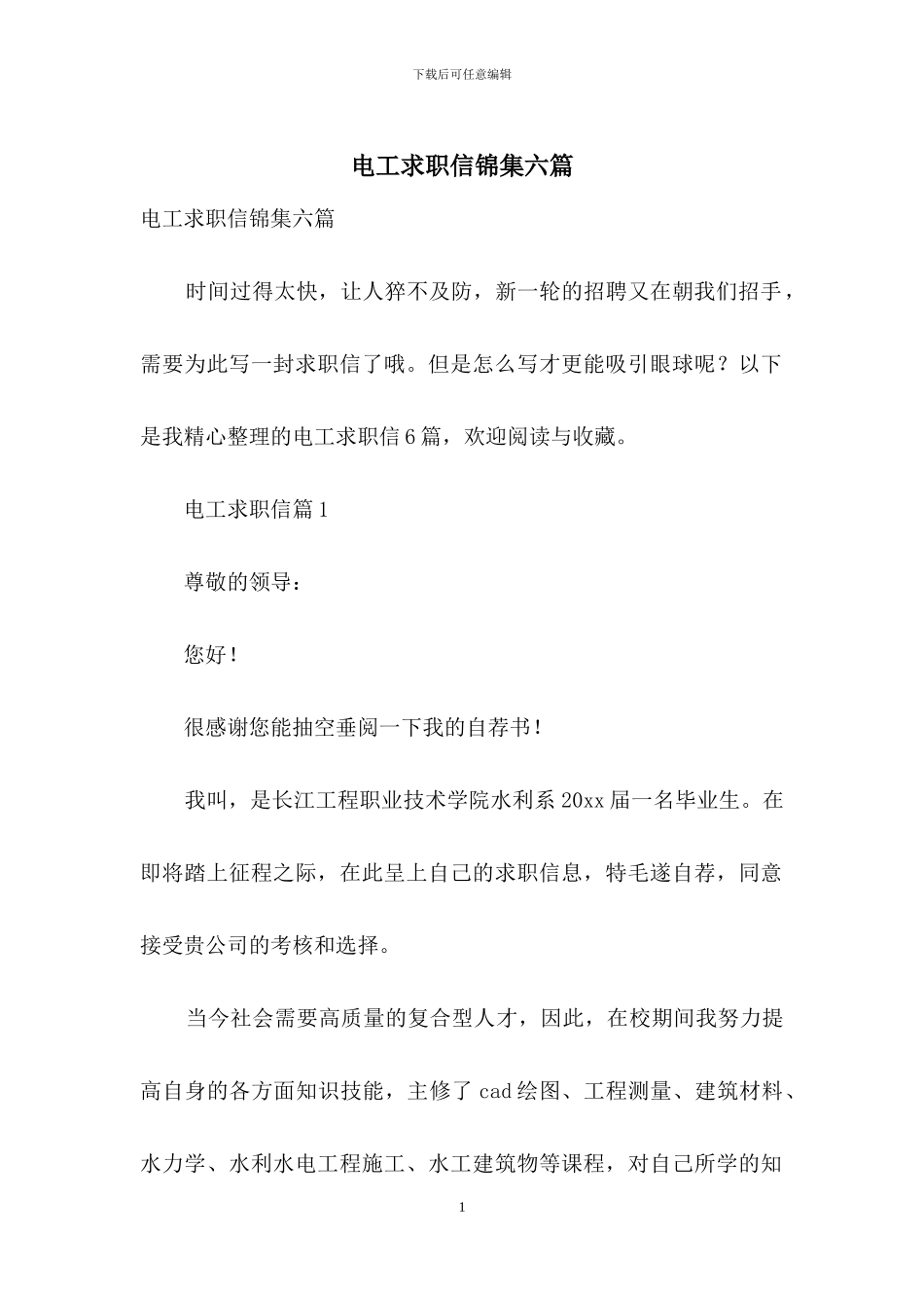 电工求职信锦集六篇_第1页