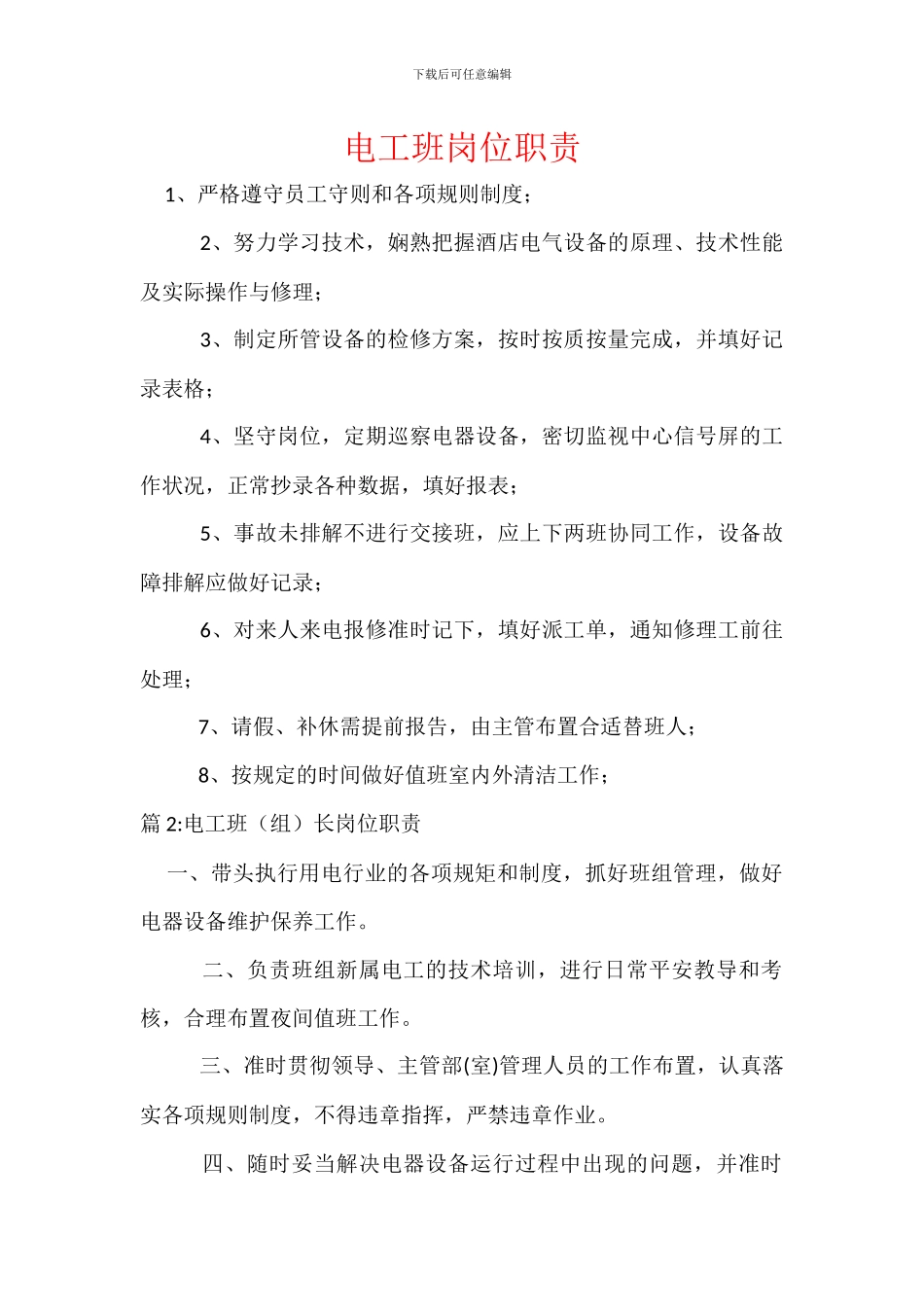 电工班岗位职责_第1页