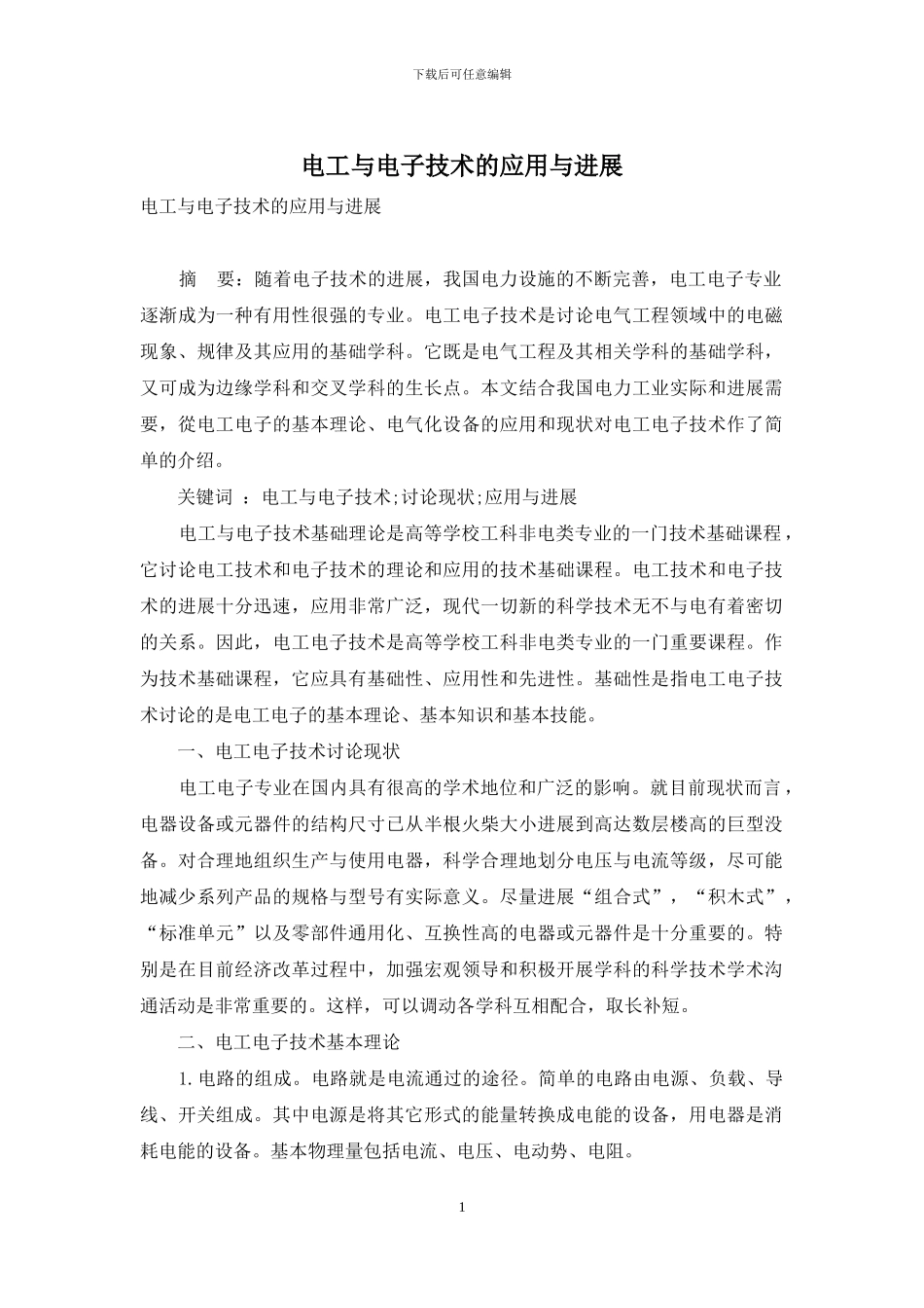 电工与电子技术的应用与发展_第1页
