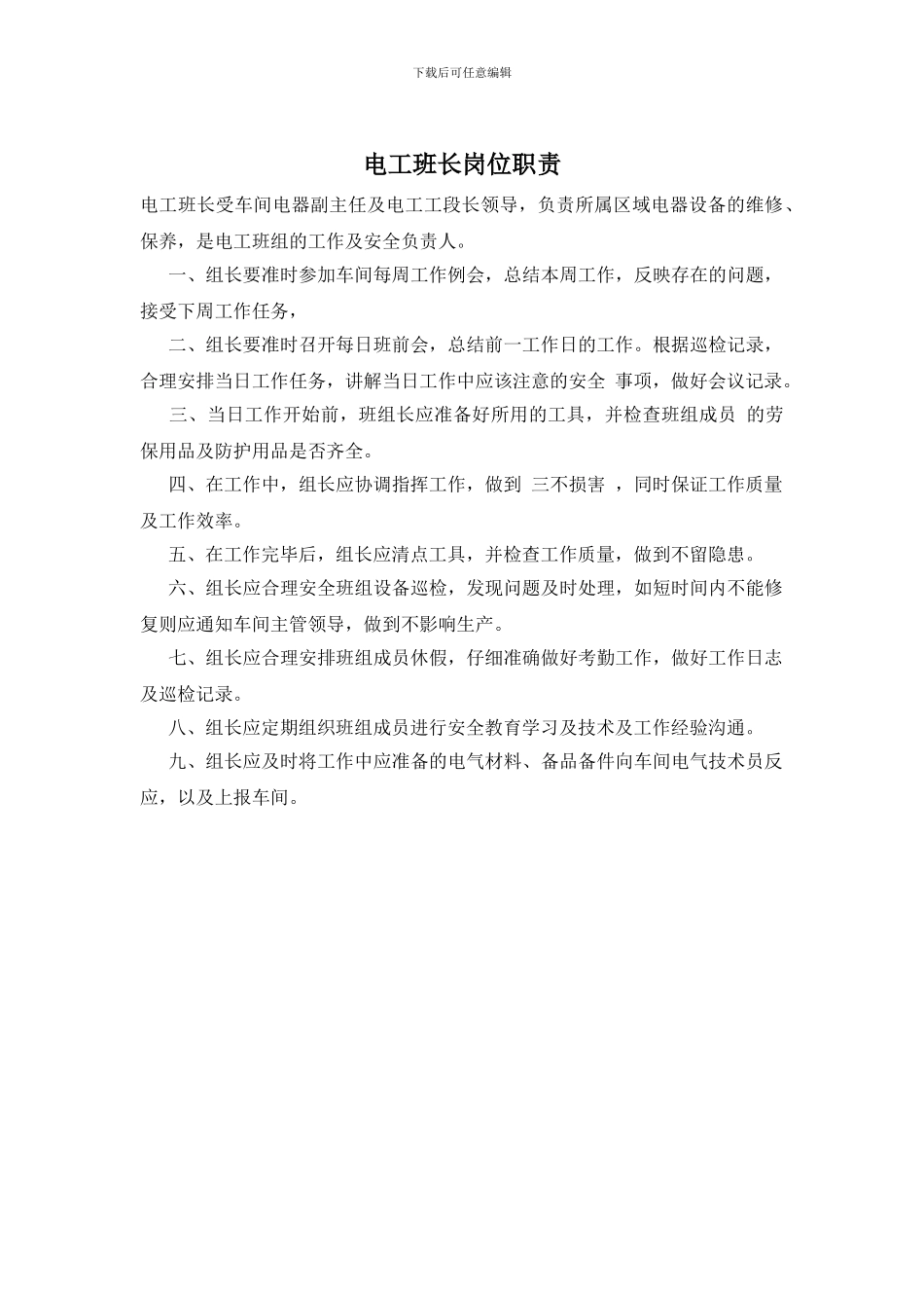 电工班长岗位职责_第1页
