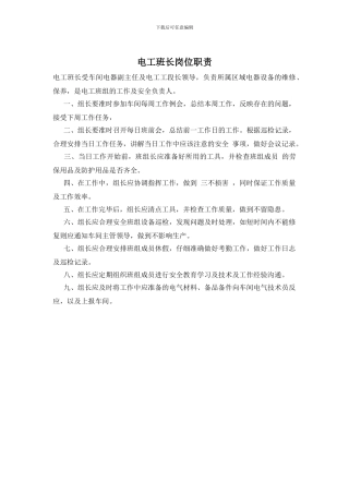 电工班长岗位职责