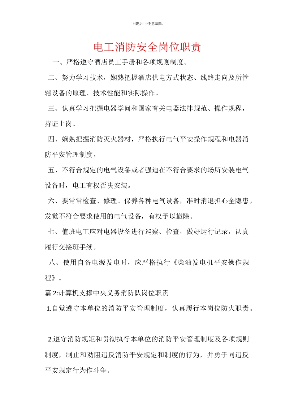 电工消防安全岗位职责_第1页