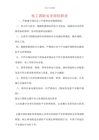 电工消防安全岗位职责