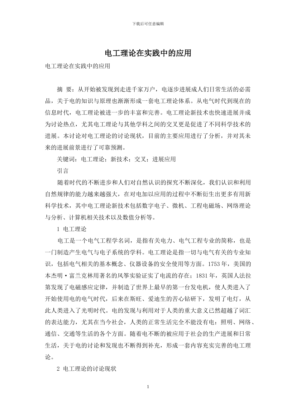 电工理论在实践中的应用_第1页