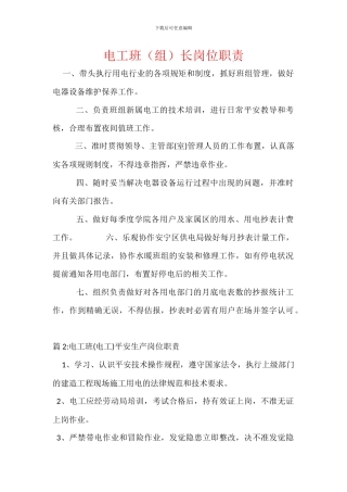 电工班长岗位职责