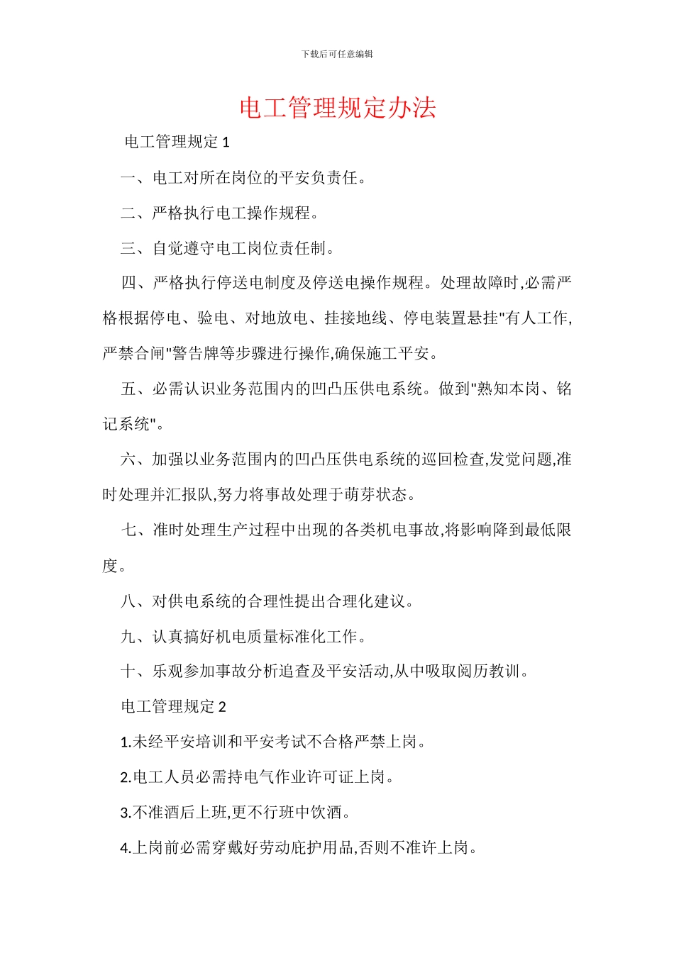 电工管理规定办法_第1页
