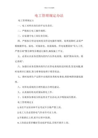 电工管理规定办法