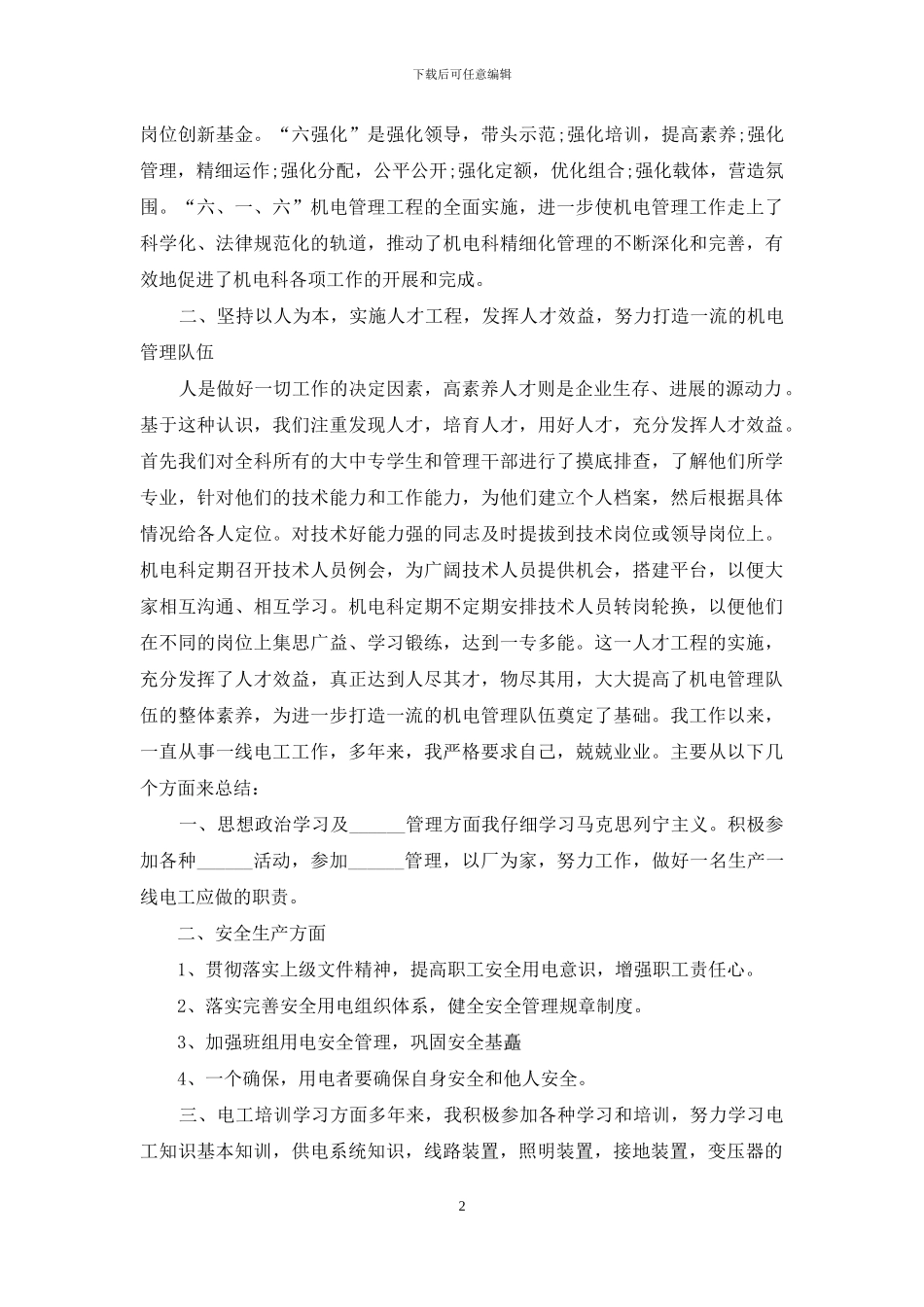 电工维护技术员年度总结_第2页