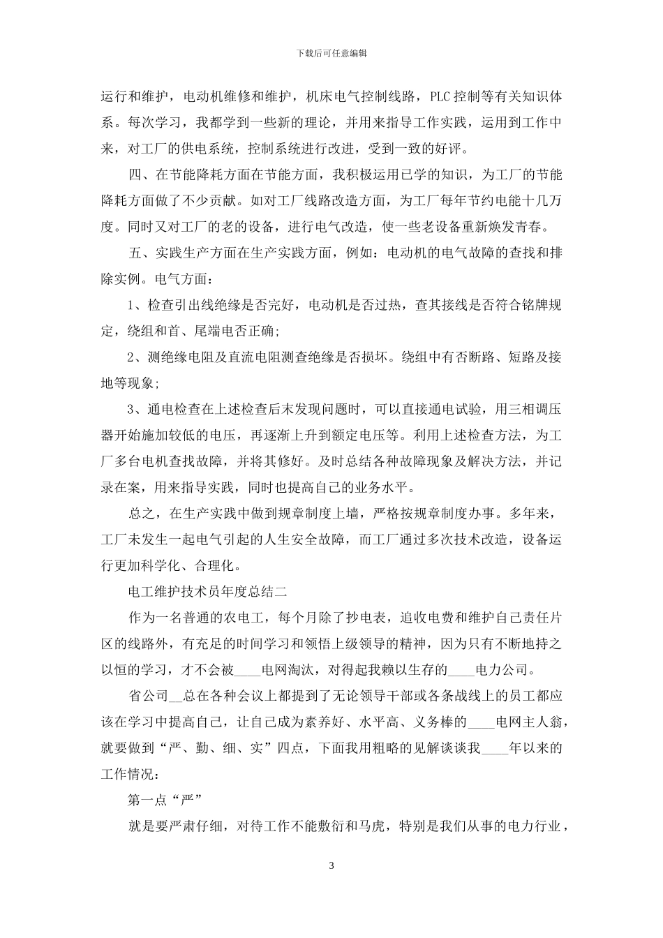 电工维护技术员年度总结_第3页