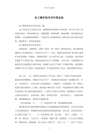 电工维护技术员年度总结