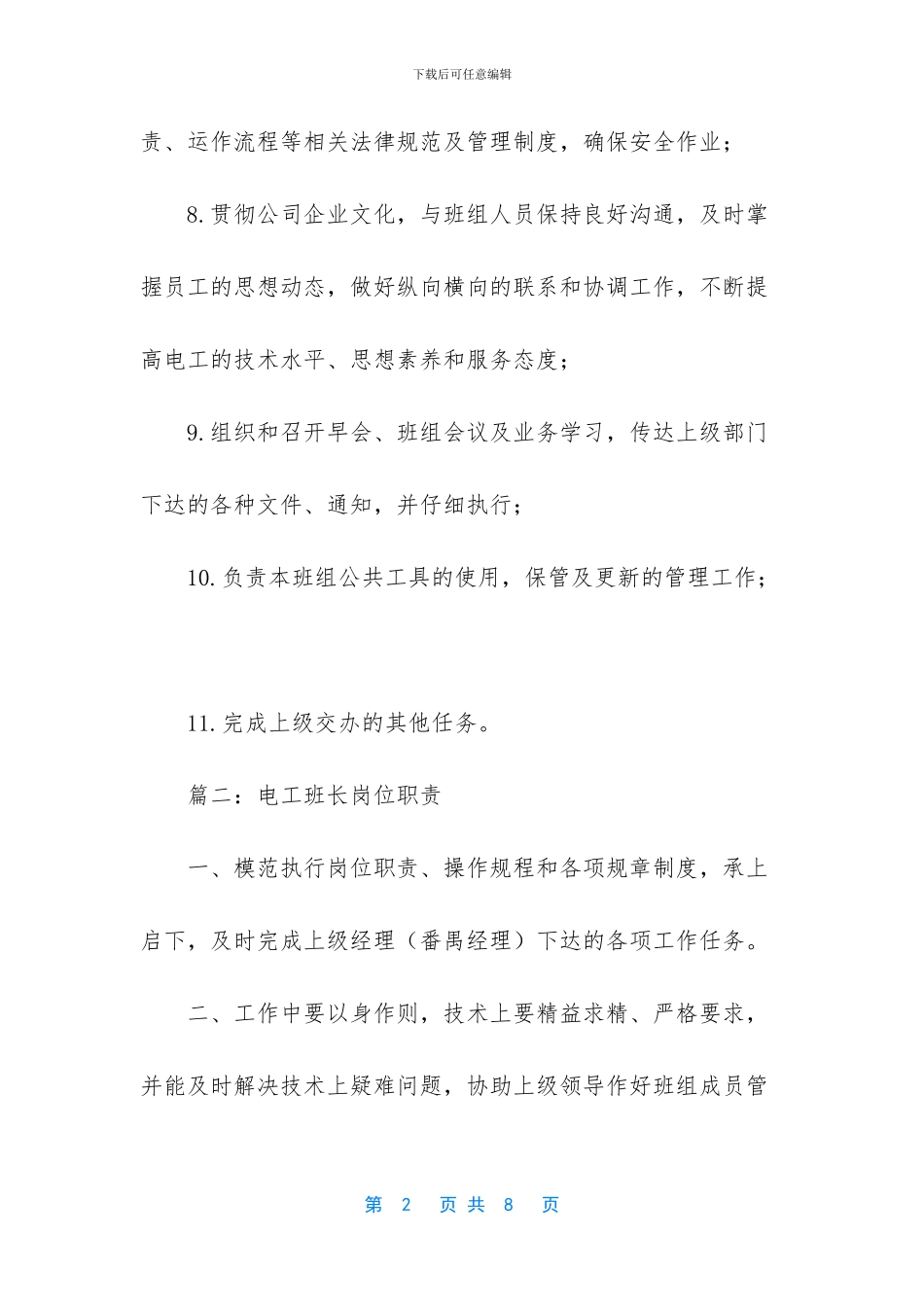 电工班长岗位职责【电工班长的岗位职责有哪些】_第2页