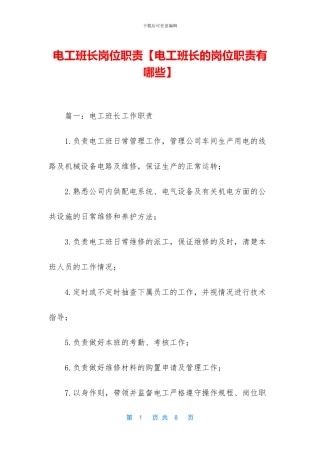 电工班长岗位职责【电工班长的岗位职责有哪些】