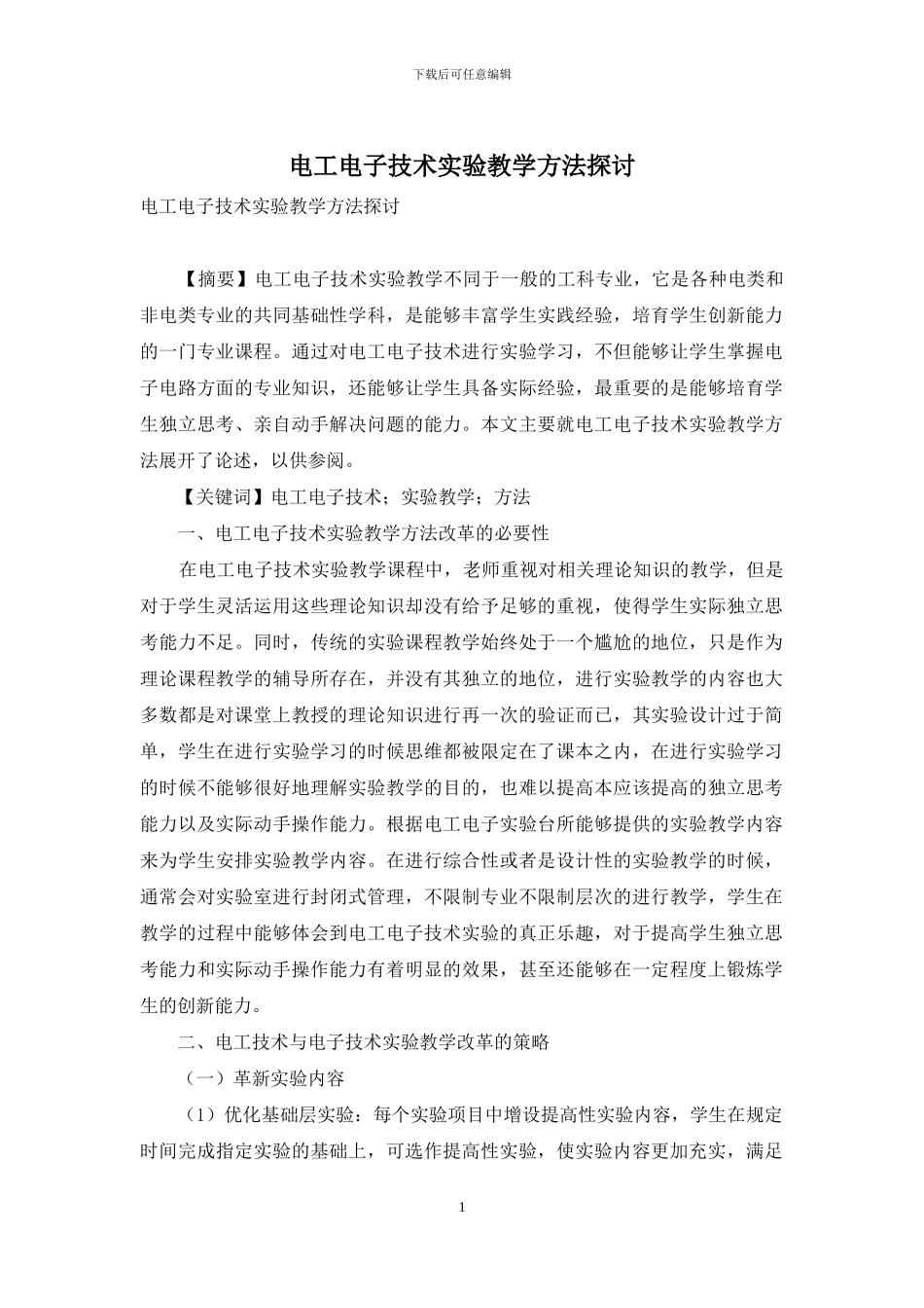 电工电子技术实验教学方法探讨_第1页