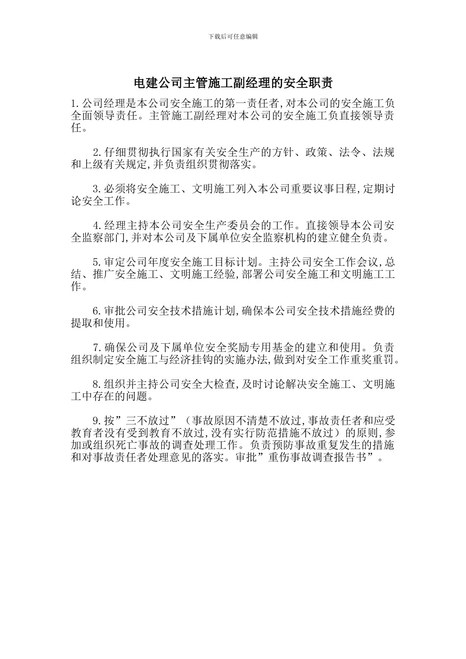 电建公司主管施工副经理的安全职责_第1页