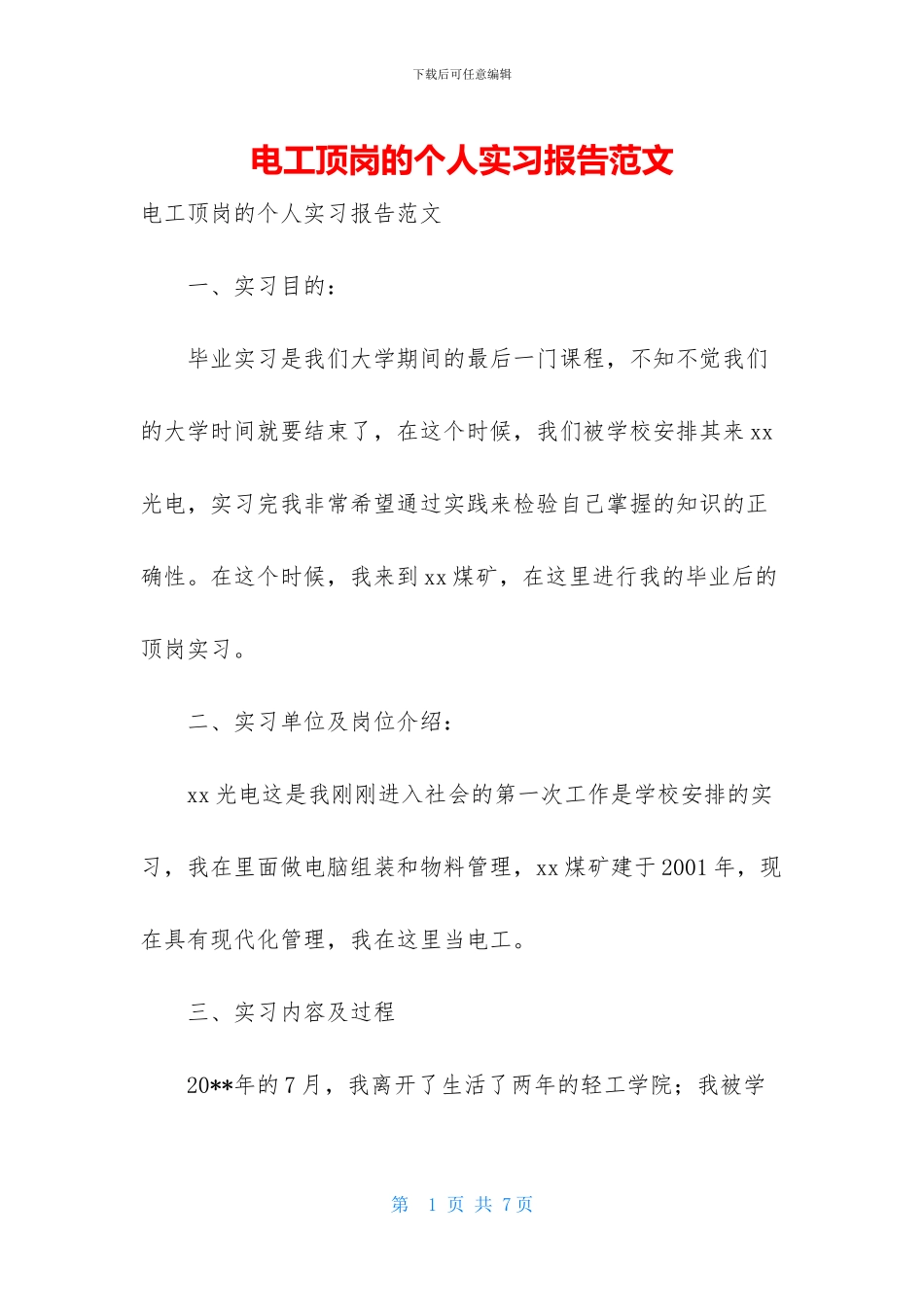 电工顶岗的个人实习报告范文_第1页