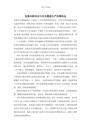 电弧风险知识与安全精益生产改善机会