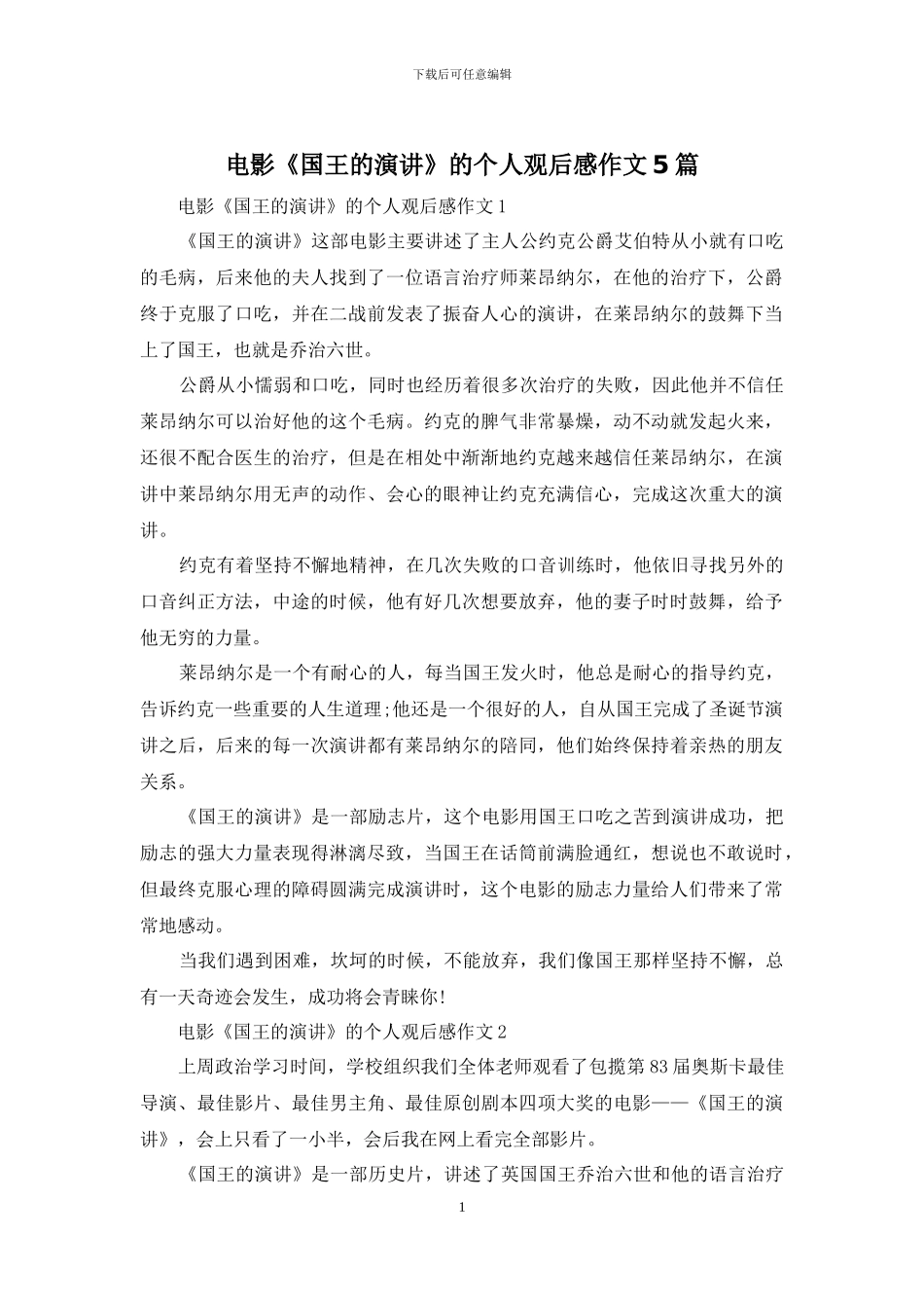 电影《国王的演讲》的个人观后感作文5篇_第1页