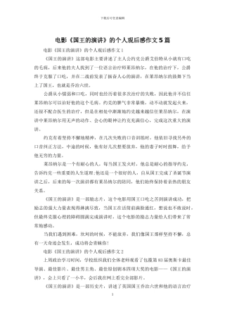 电影《国王的演讲》的个人观后感作文5篇