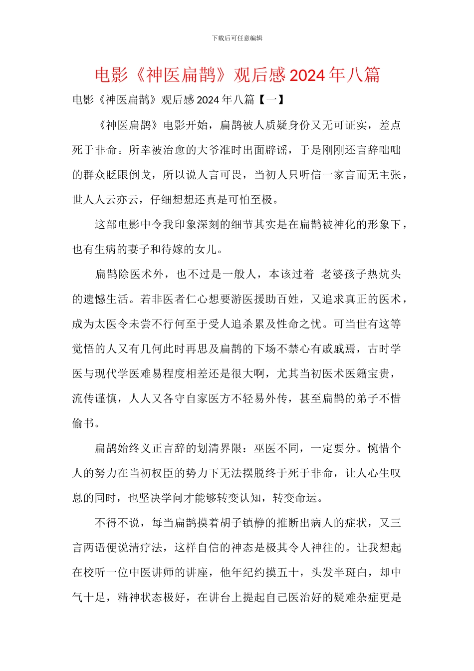 电影《神医扁鹊》观后感2024年八篇_第1页