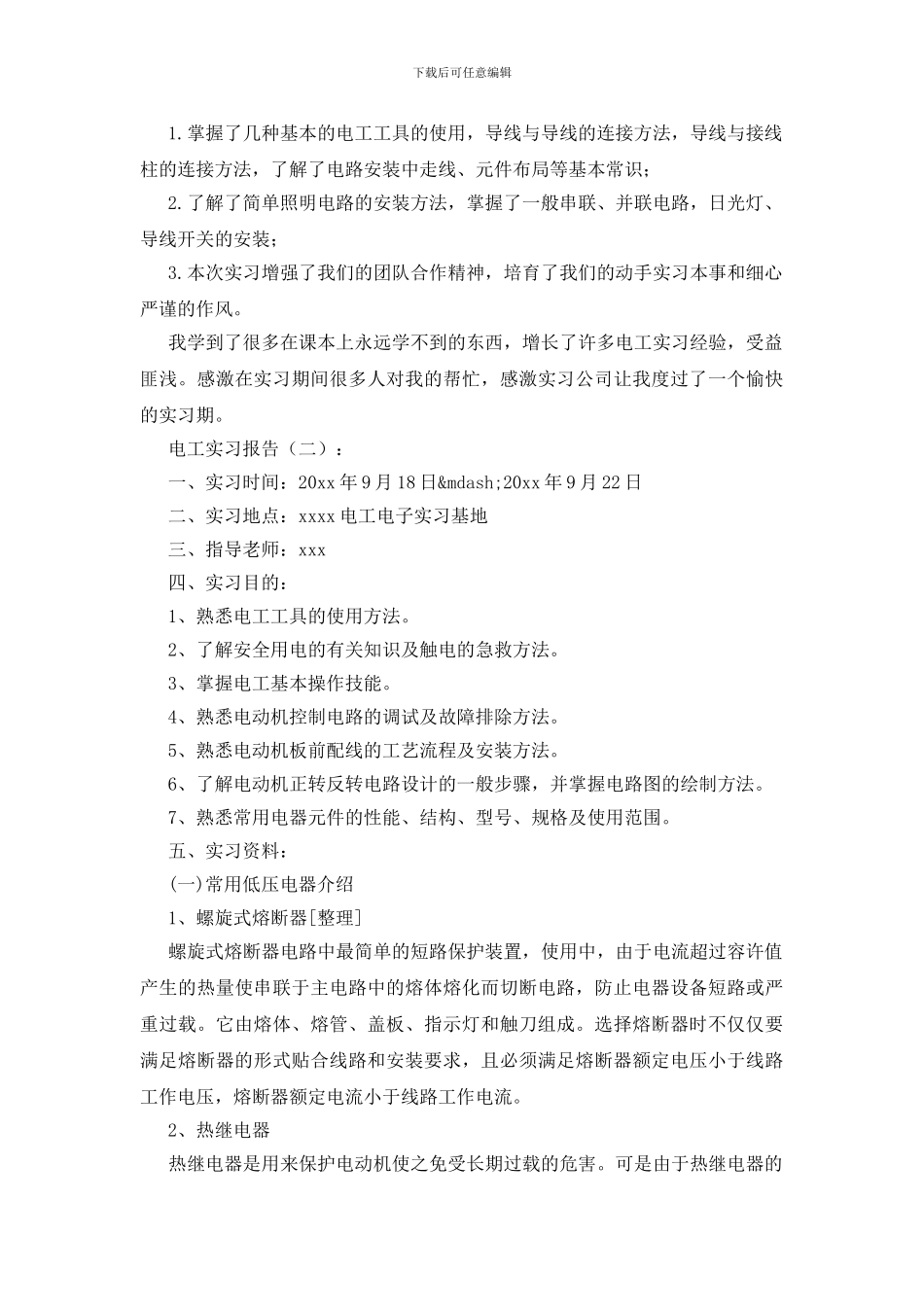 电工实习报告15篇_第2页