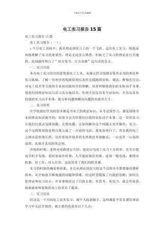 电工实习报告15篇